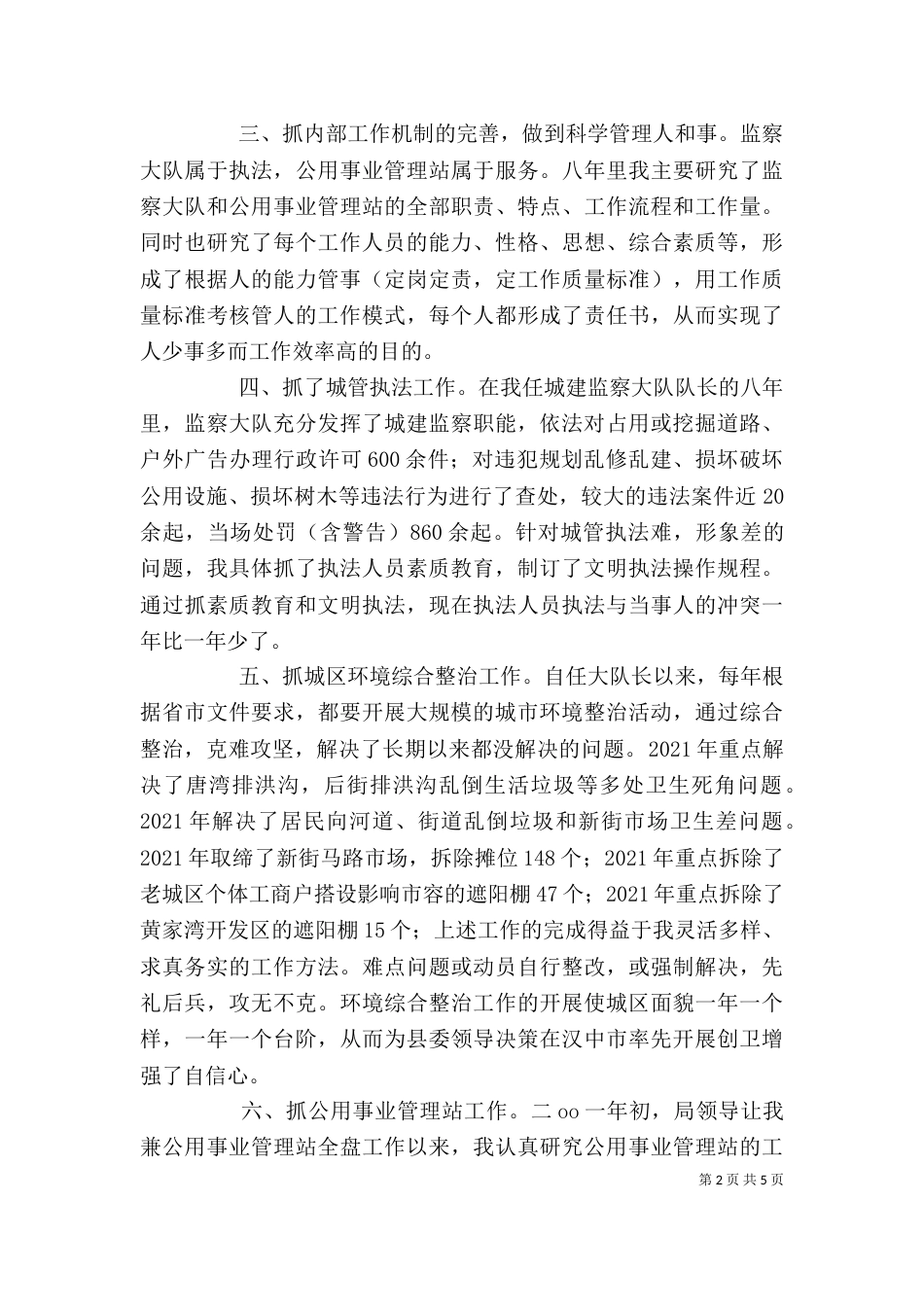 城管个人述职报告（四）_第2页