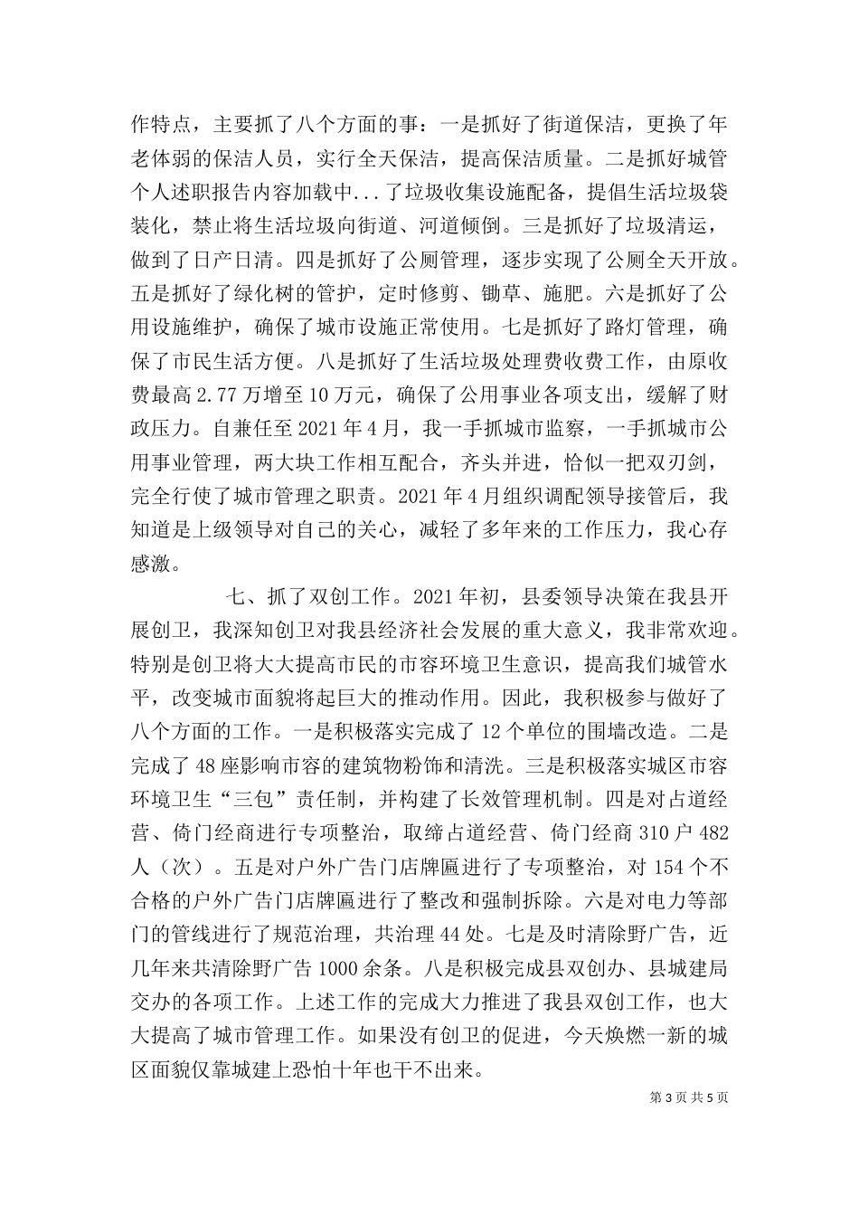 城管个人述职报告（四）_第3页