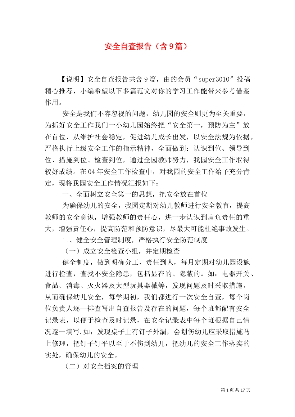 安全自查报告（含9篇）（二）_第1页