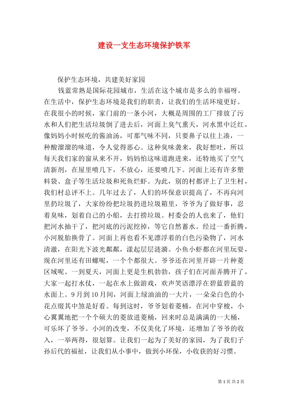 建设一支生态环境保护铁军_第1页
