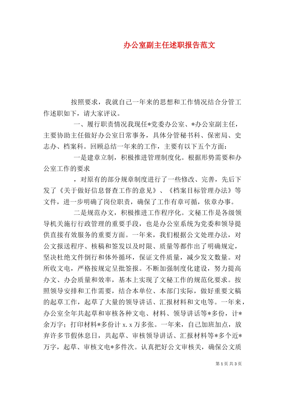 办公室副主任述职报告范文_第1页