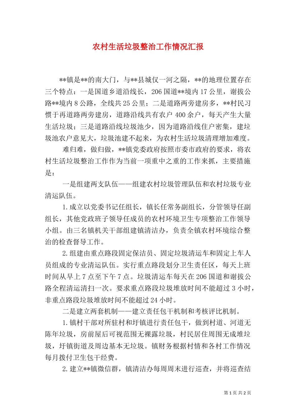 农村生活垃圾整治工作情况汇报（三）_第1页