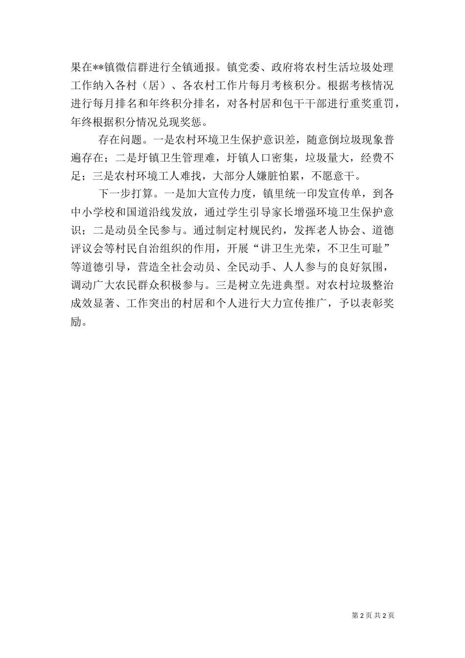 农村生活垃圾整治工作情况汇报（三）_第2页