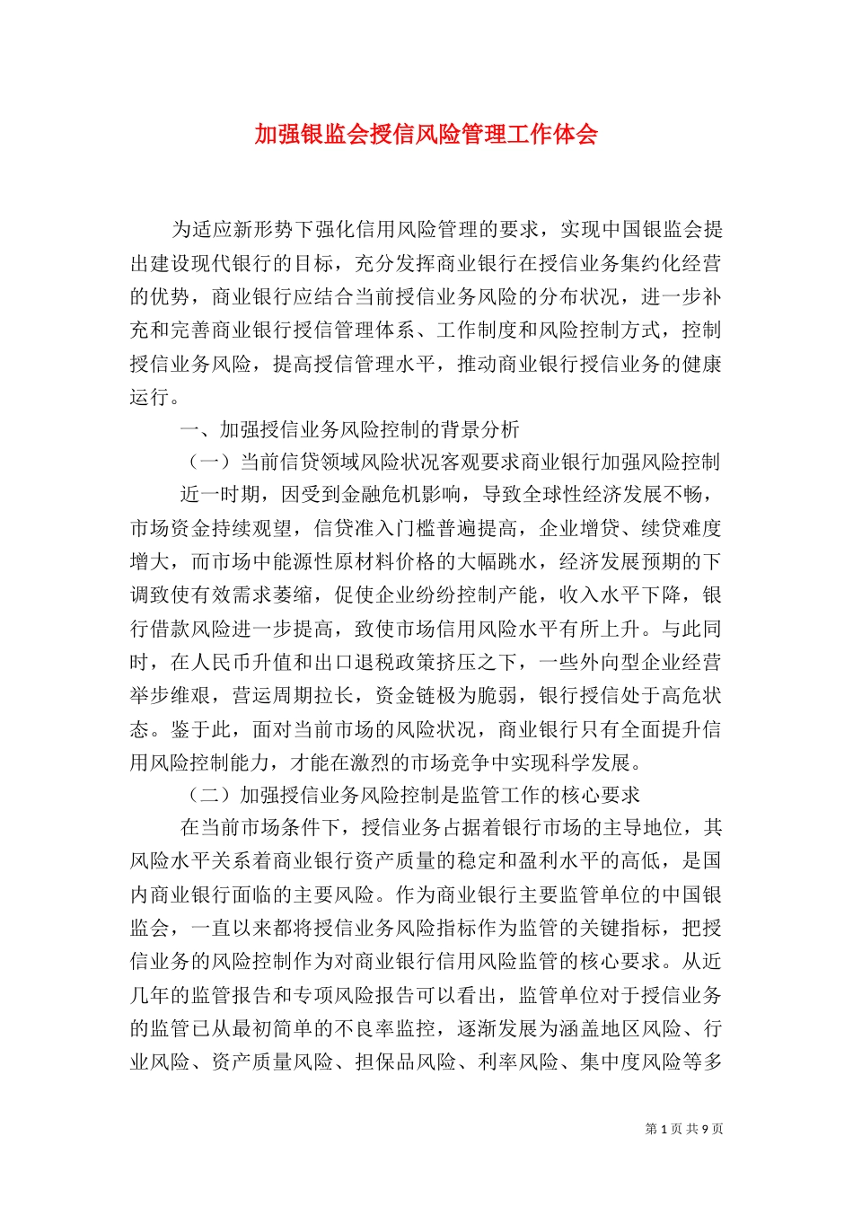 加强银监会授信风险管理工作体会_第1页