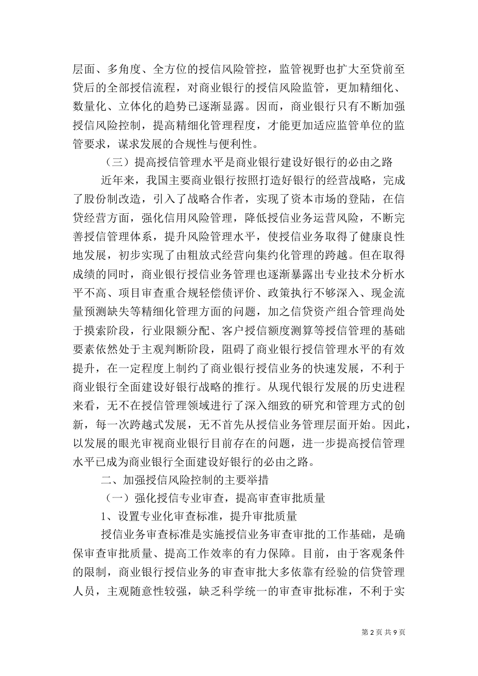 加强银监会授信风险管理工作体会_第2页