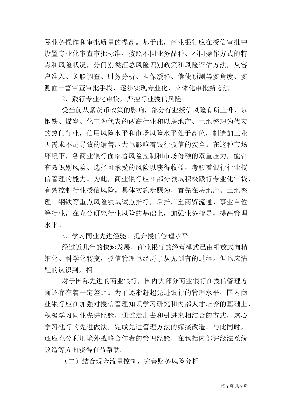加强银监会授信风险管理工作体会_第3页