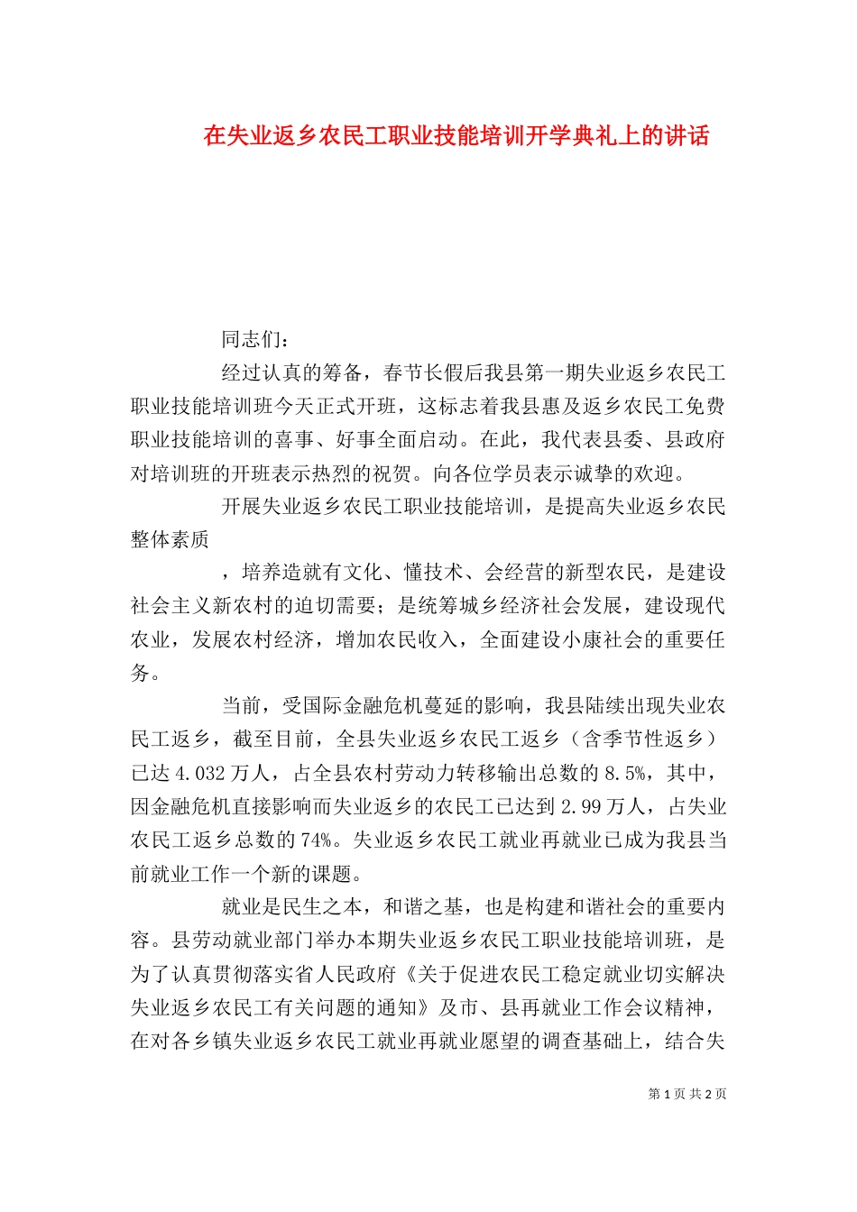 在失业返乡农民工职业技能培训开学典礼上的讲话_第1页