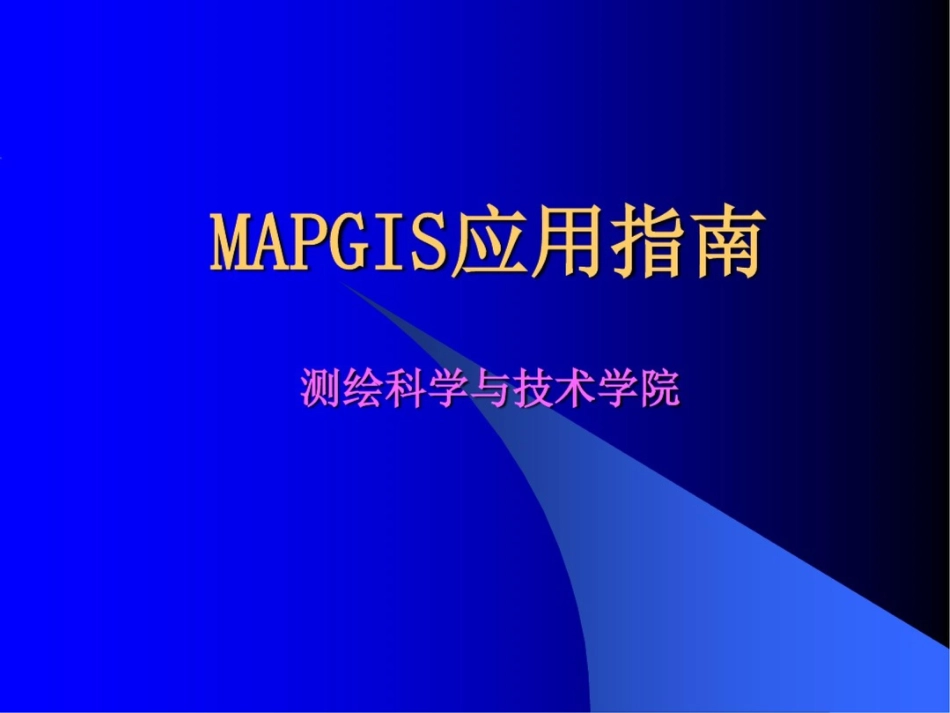 物联网-mapgis操作手册517P_第1页