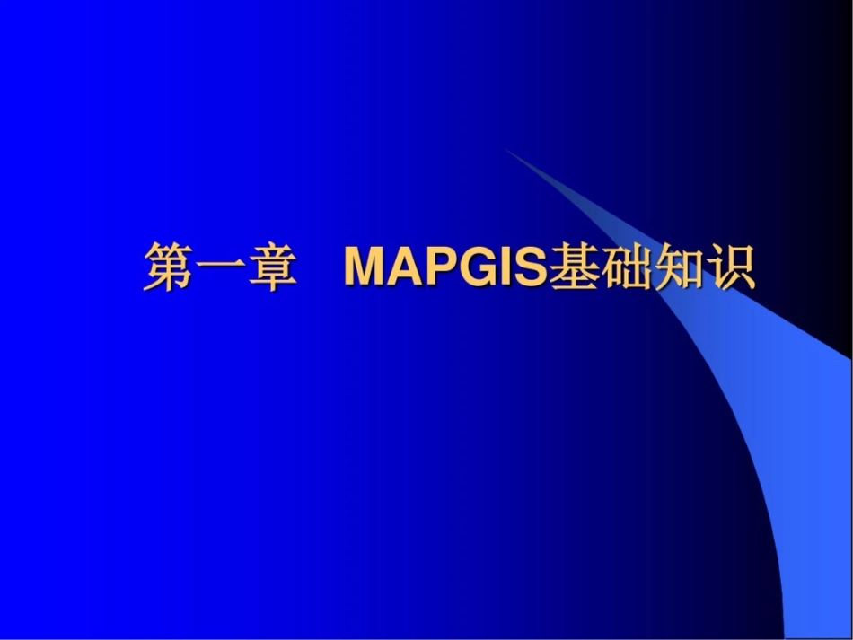 物联网-mapgis操作手册517P_第2页