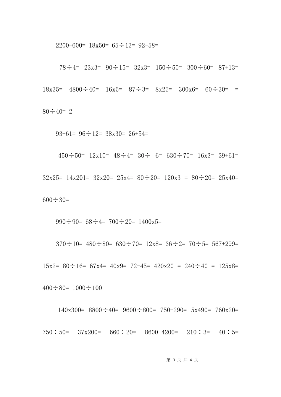 四年级四则运算的口算题100道！_第3页