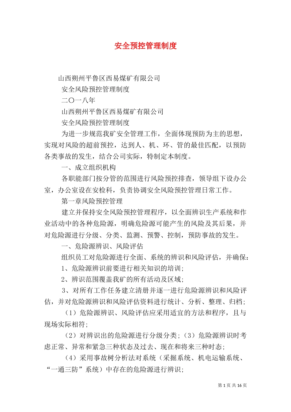 安全预控管理制度（四）_第1页