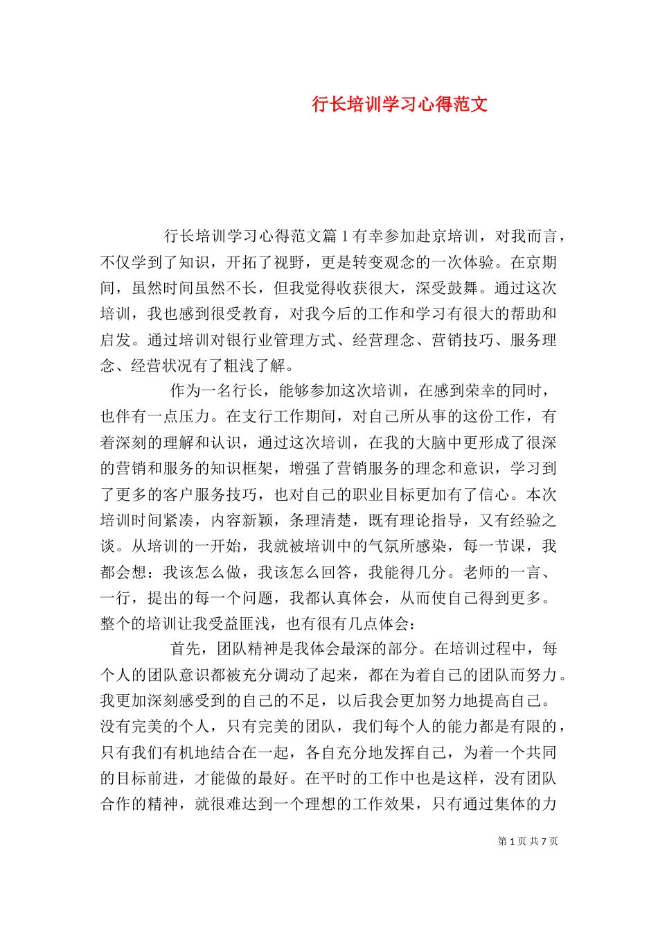 行长培训学习心得范文_第1页
