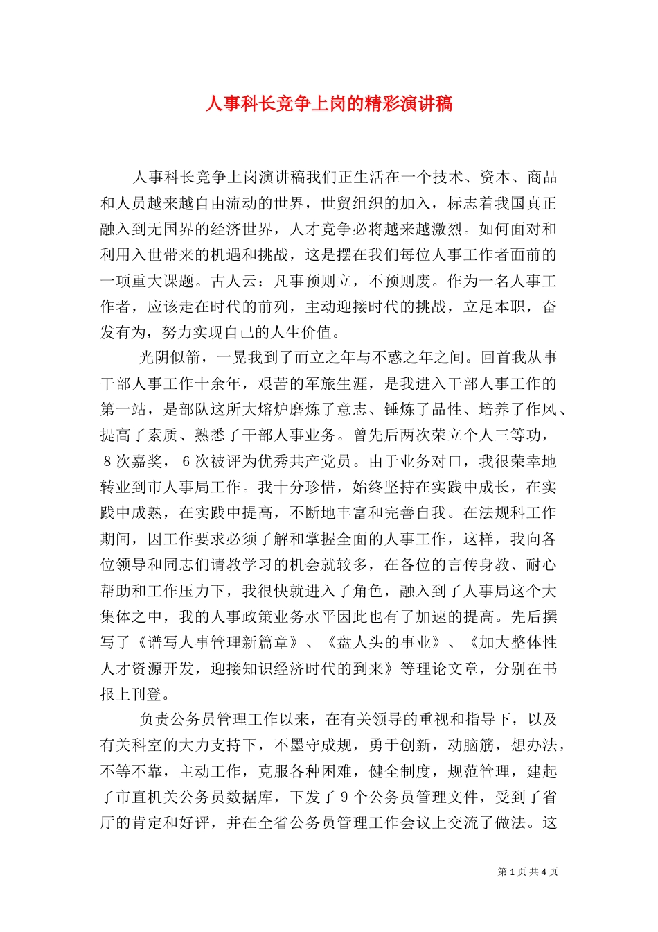 人事科长竞争上岗的精彩演讲稿_第1页