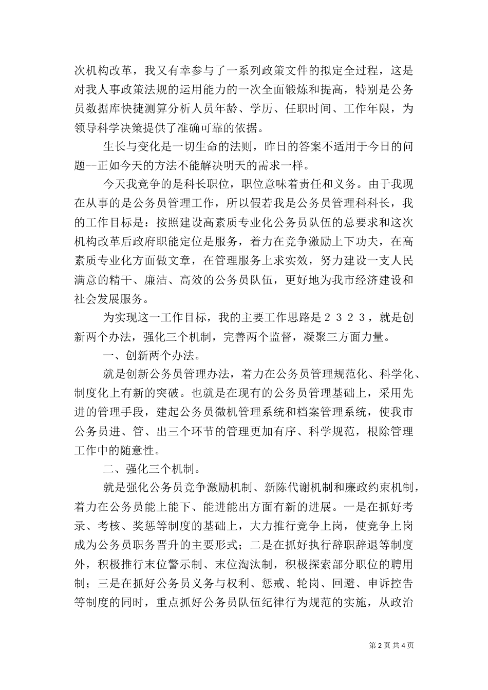 人事科长竞争上岗的精彩演讲稿_第2页