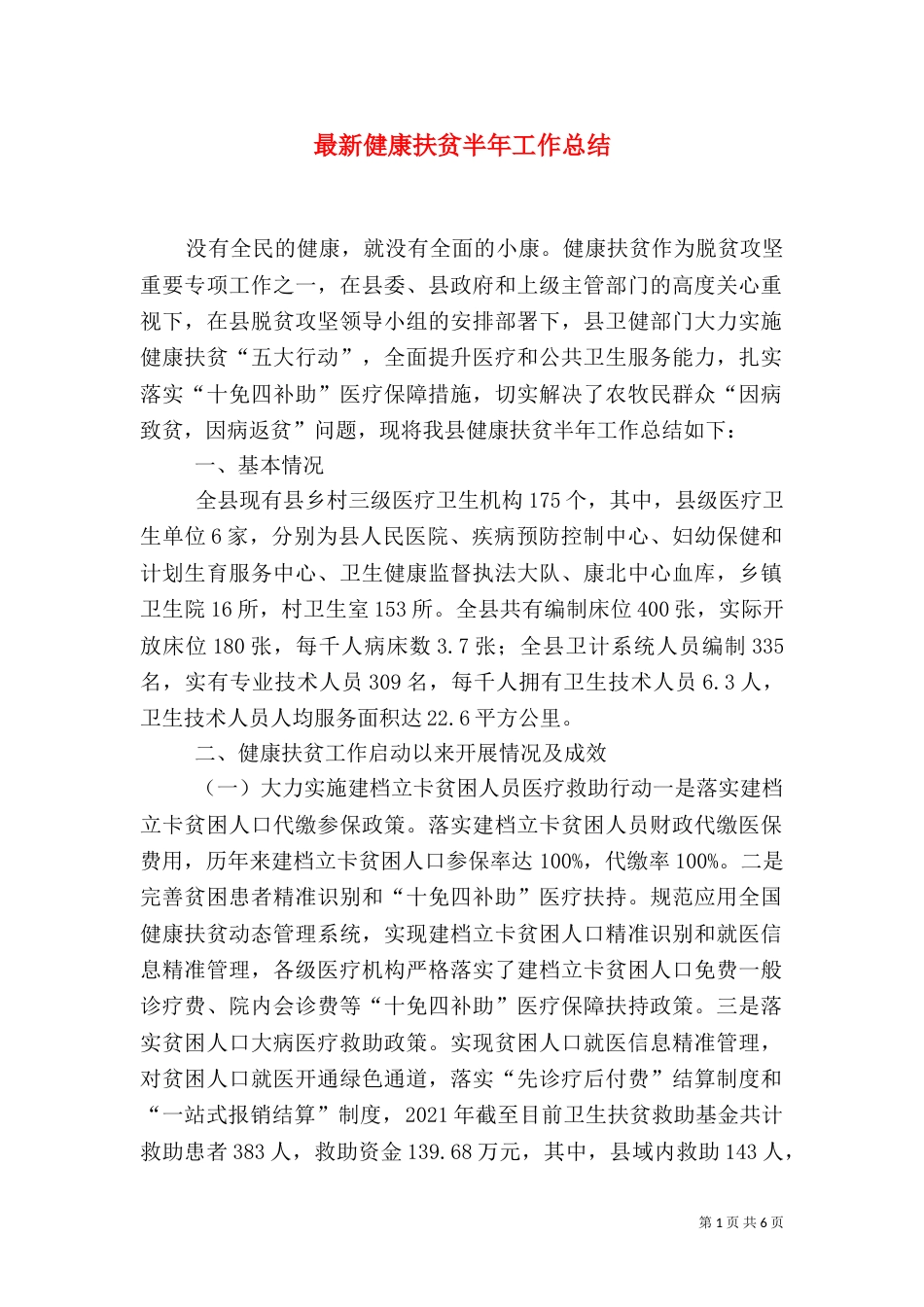 最新健康扶贫半年工作总结_第1页