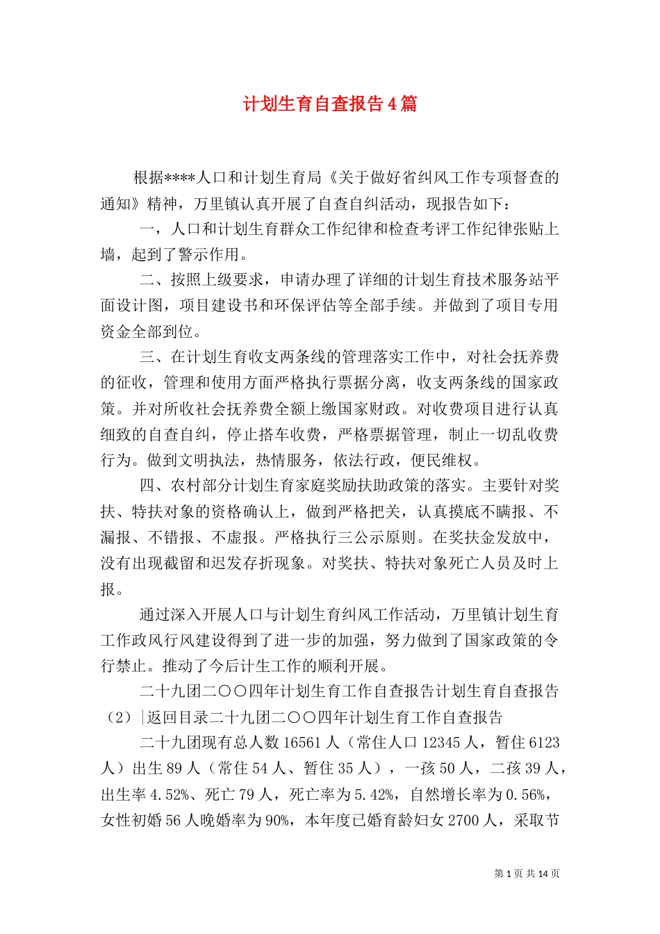 计划生育自查报告4篇（一）_第1页