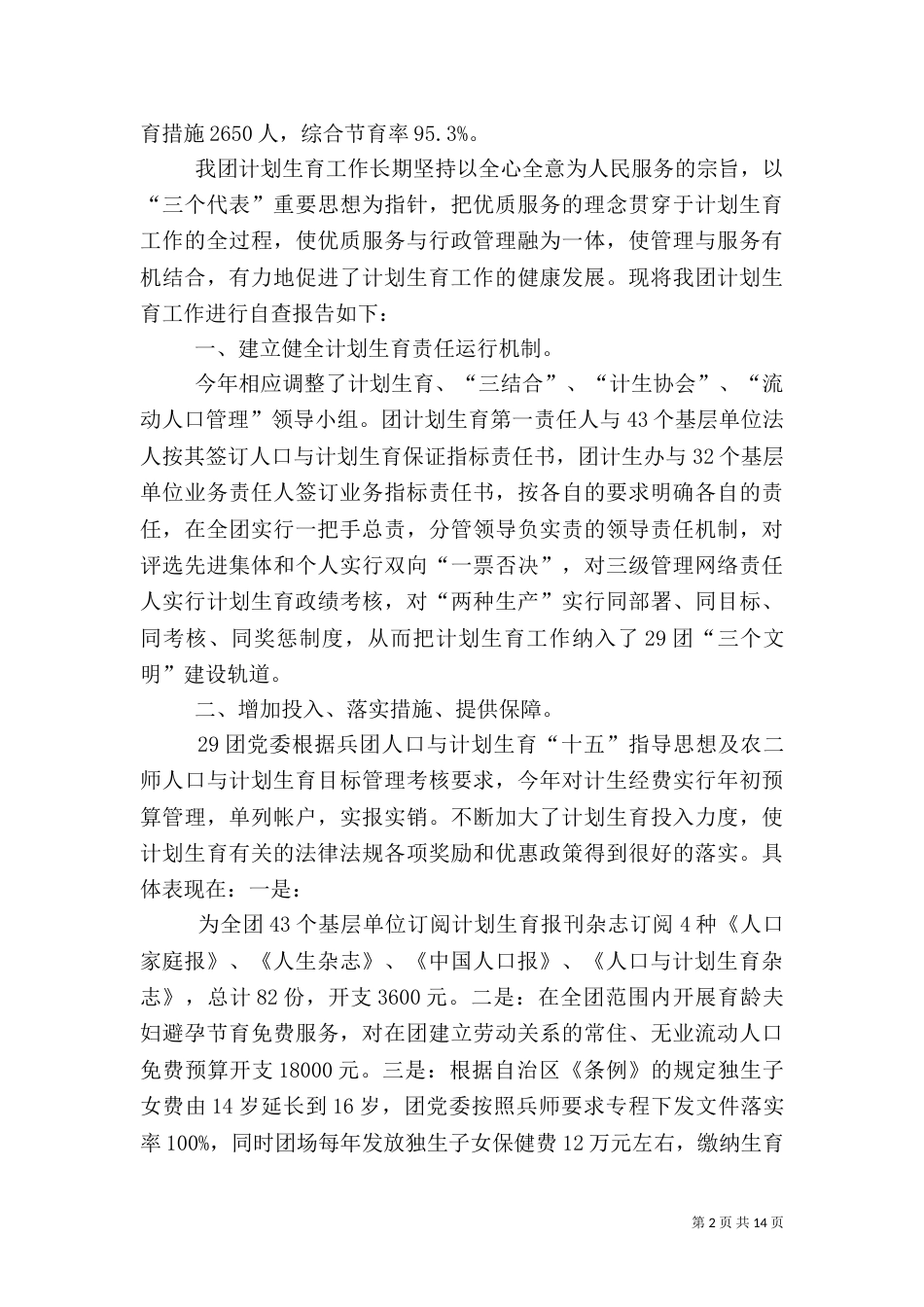 计划生育自查报告4篇（一）_第2页