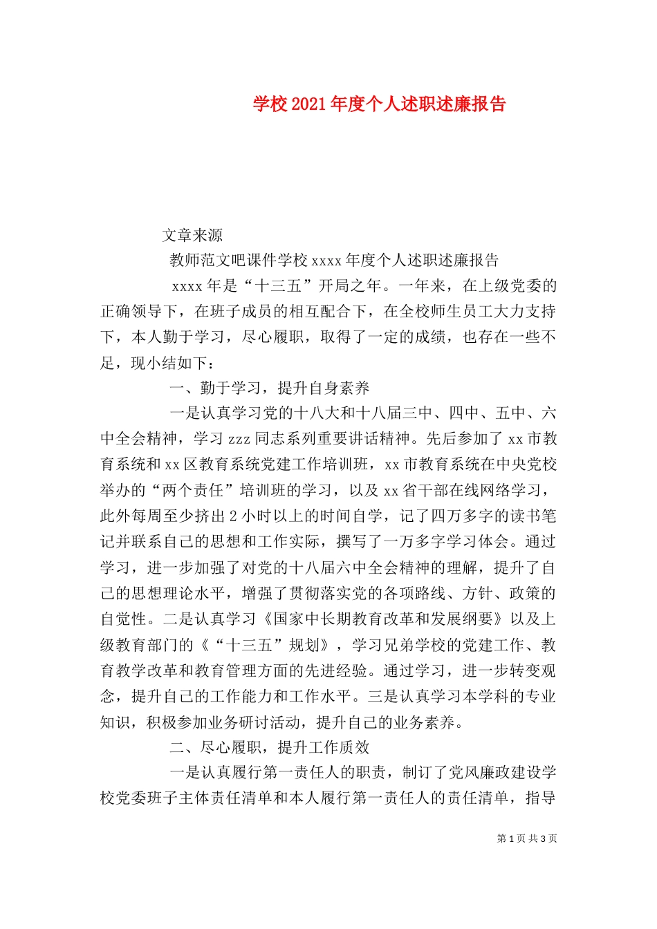 学校2021年度个人述职述廉报告_第1页