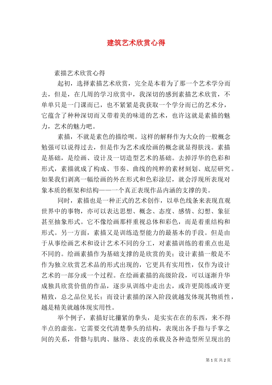 建筑艺术欣赏心得_第1页