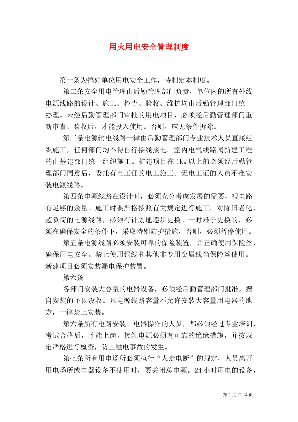 用火用电安全管理制度_第1页