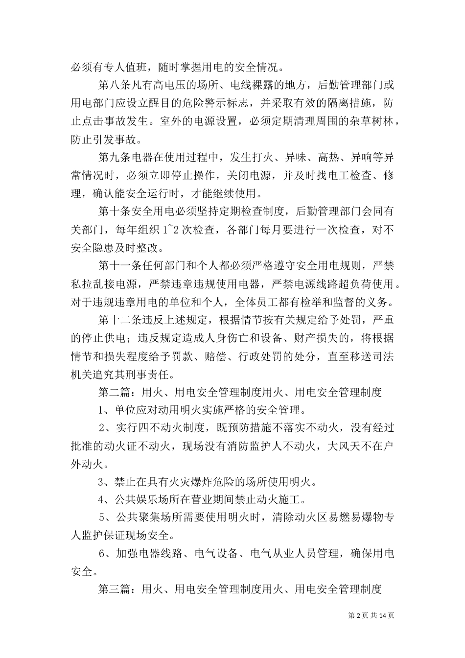 用火用电安全管理制度_第2页