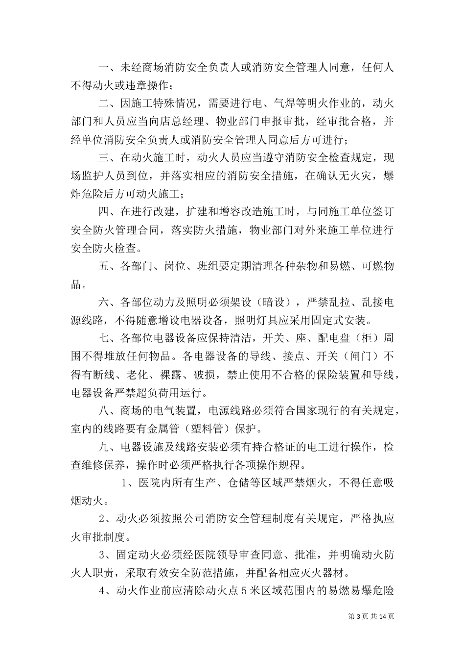 用火用电安全管理制度_第3页