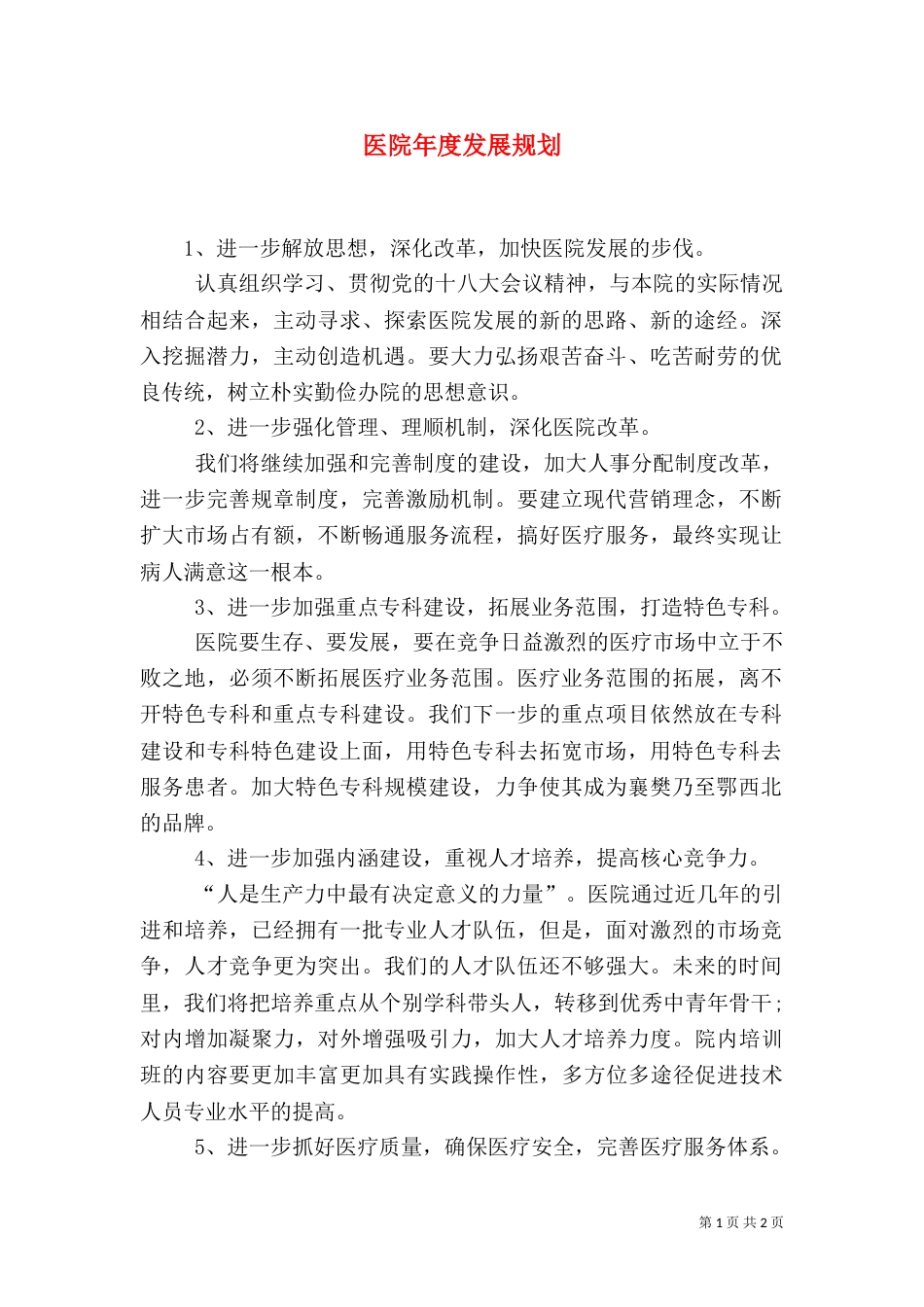 医院年度发展规划_第1页