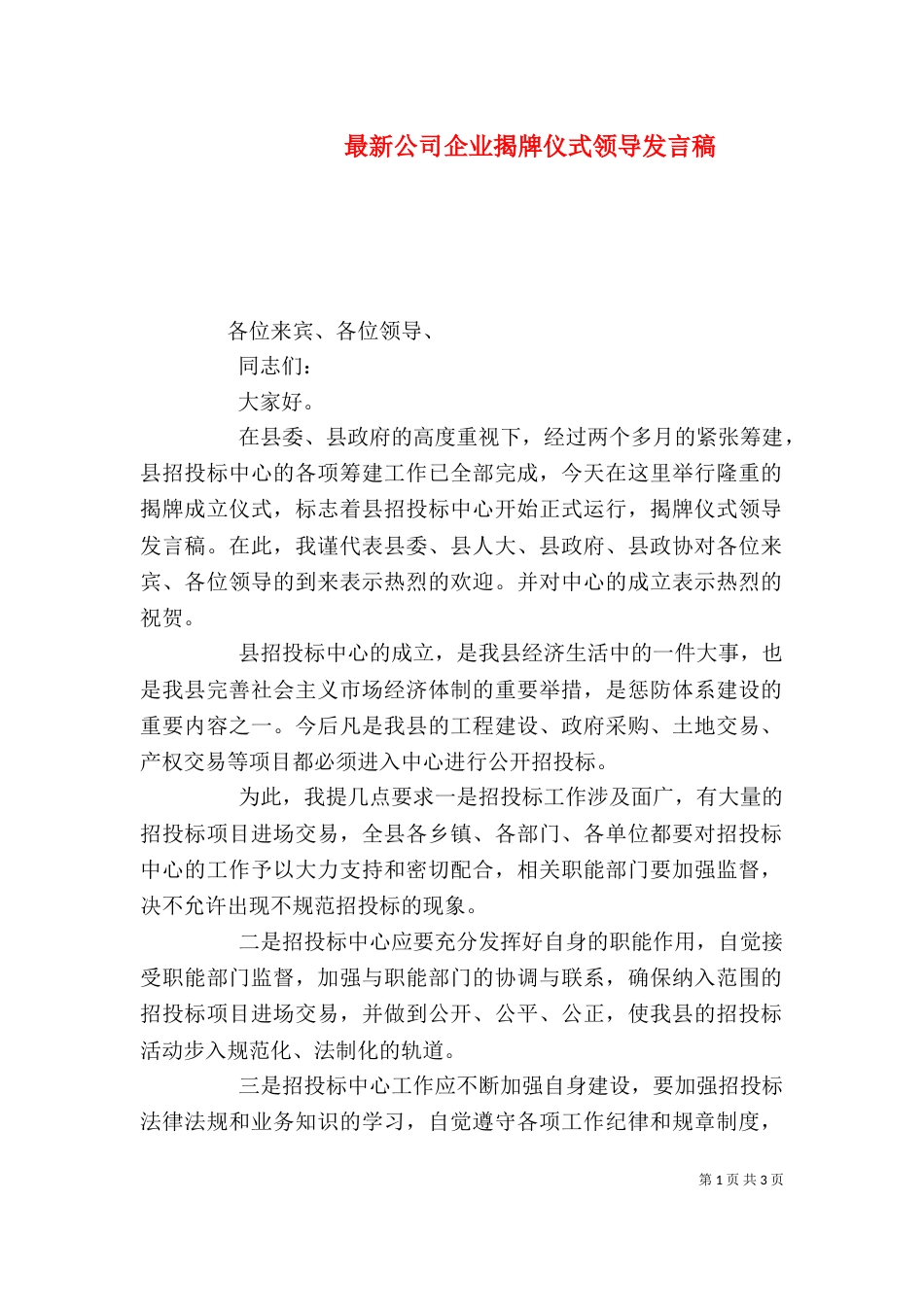 最新公司企业揭牌仪式领导发言稿（二）_第1页