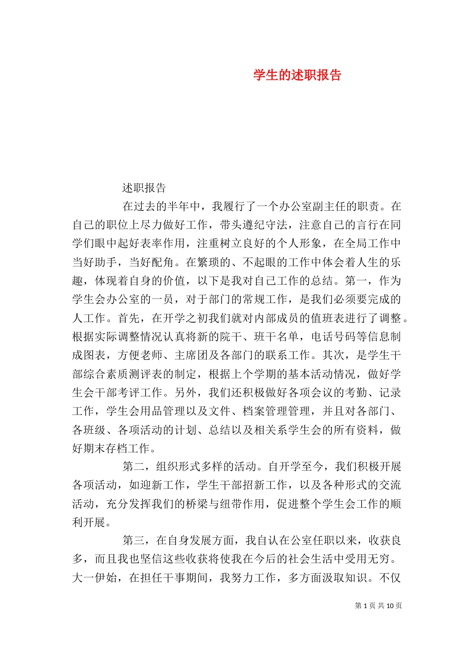 学生的述职报告（三）_第1页