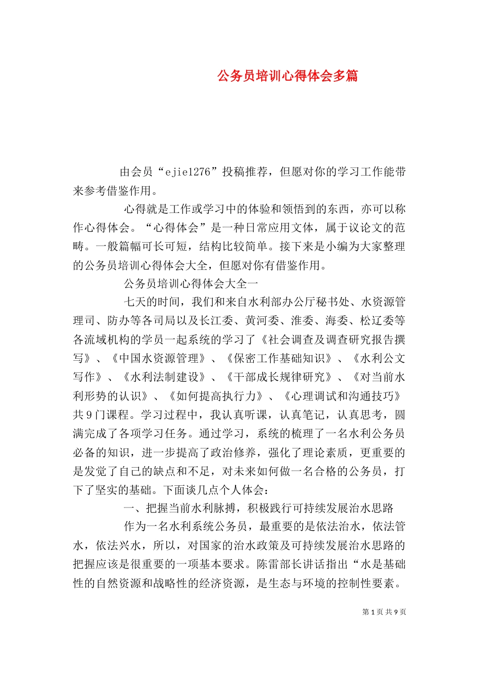 公务员培训心得体会多篇_第1页