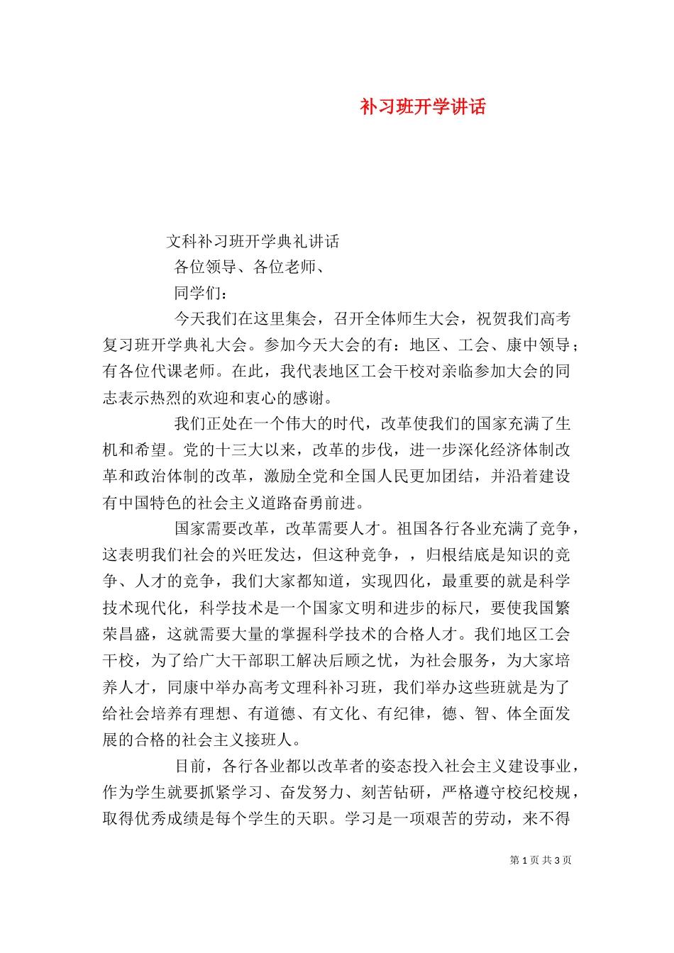 补习班开学讲话（三）_第1页