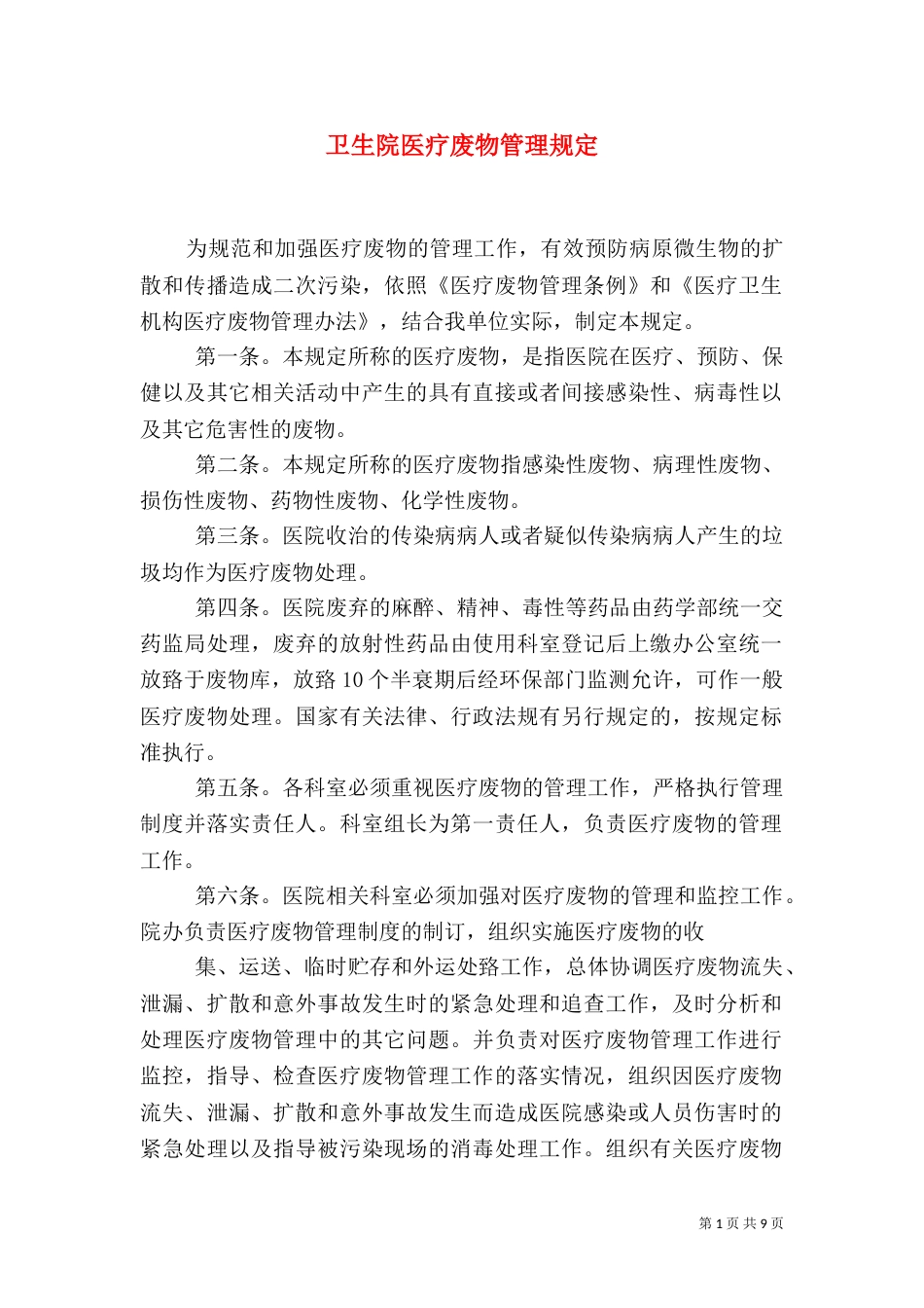 卫生院医疗废物管理规定_第1页