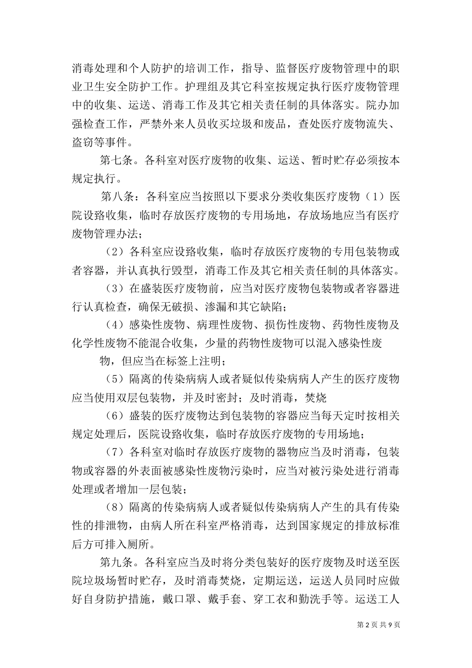 卫生院医疗废物管理规定_第2页