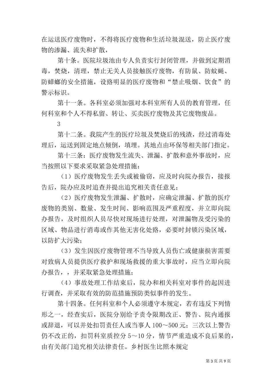 卫生院医疗废物管理规定_第3页