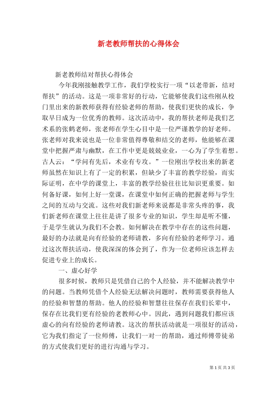 新老教师帮扶的心得体会（三）_第1页