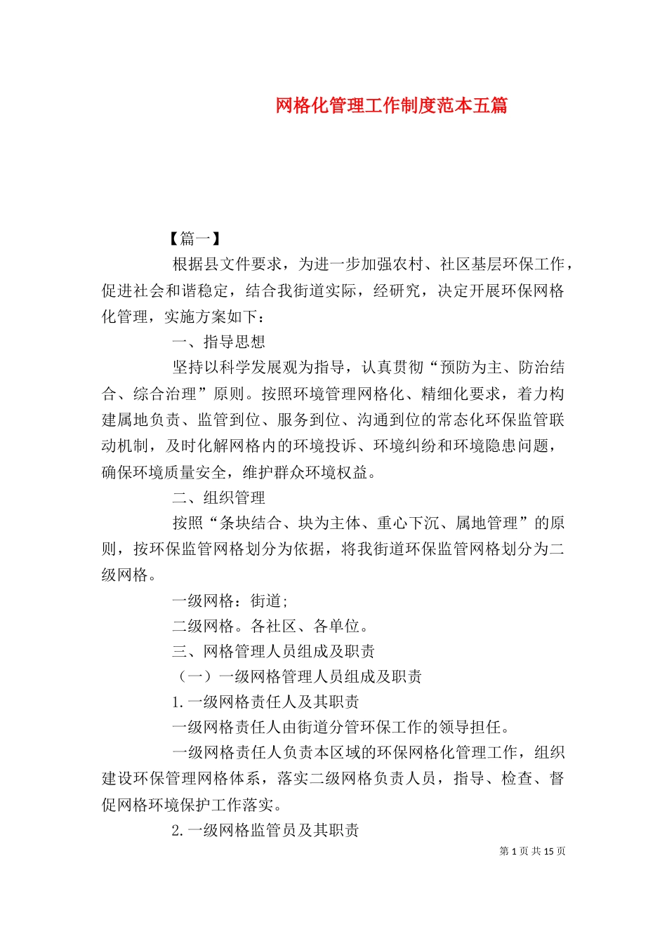 网格化管理工作制度范本五篇_第1页