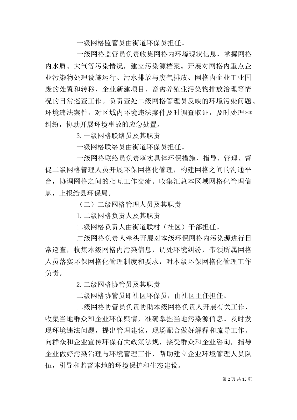 网格化管理工作制度范本五篇_第2页