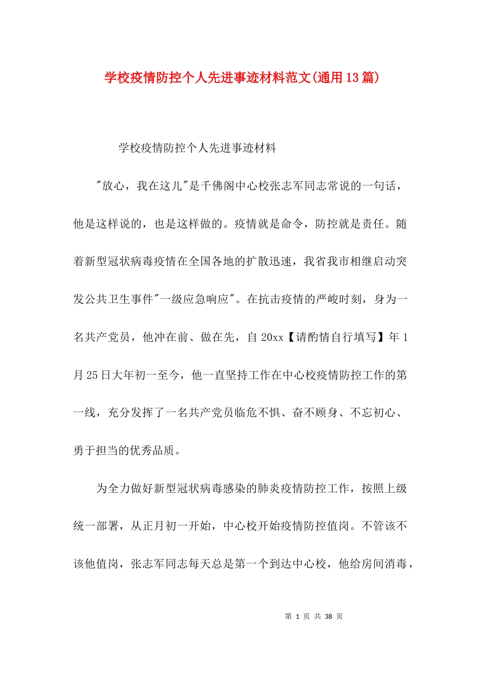 学校疫情防控个人先进事迹材料范文(通用13篇)_第1页