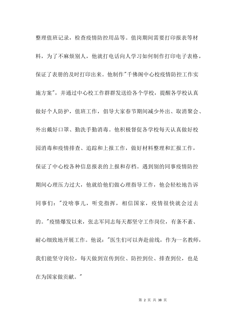 学校疫情防控个人先进事迹材料范文(通用13篇)_第2页