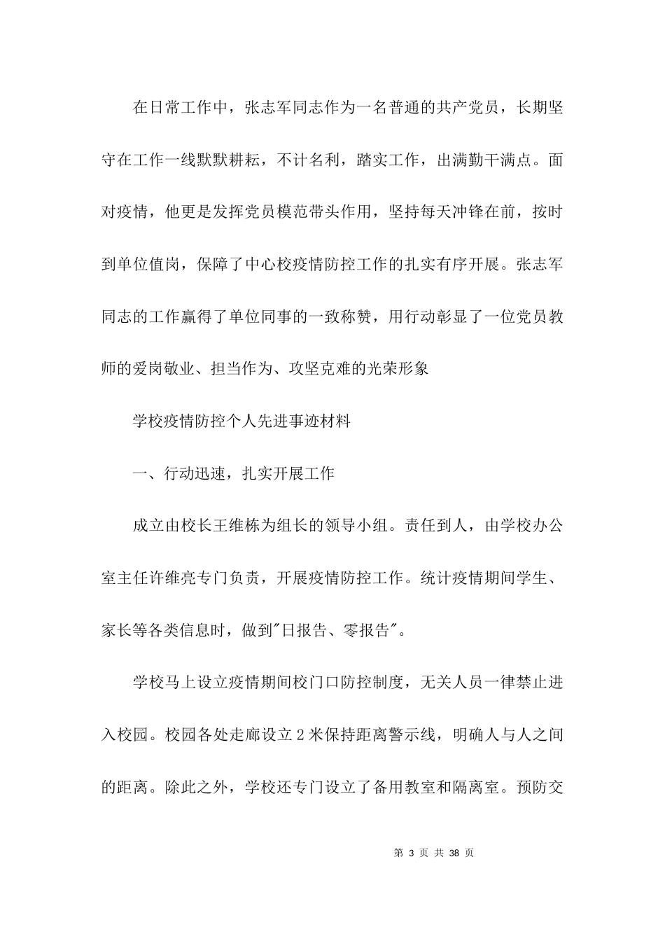 学校疫情防控个人先进事迹材料范文(通用13篇)_第3页