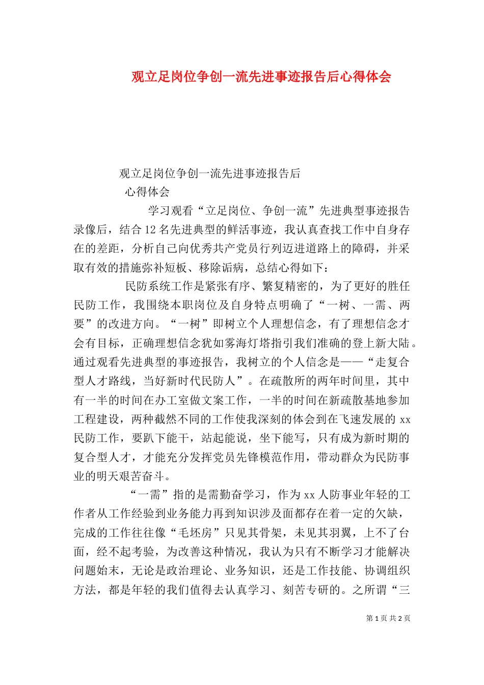 观立足岗位争创一流先进事迹报告后心得体会（三）_第1页