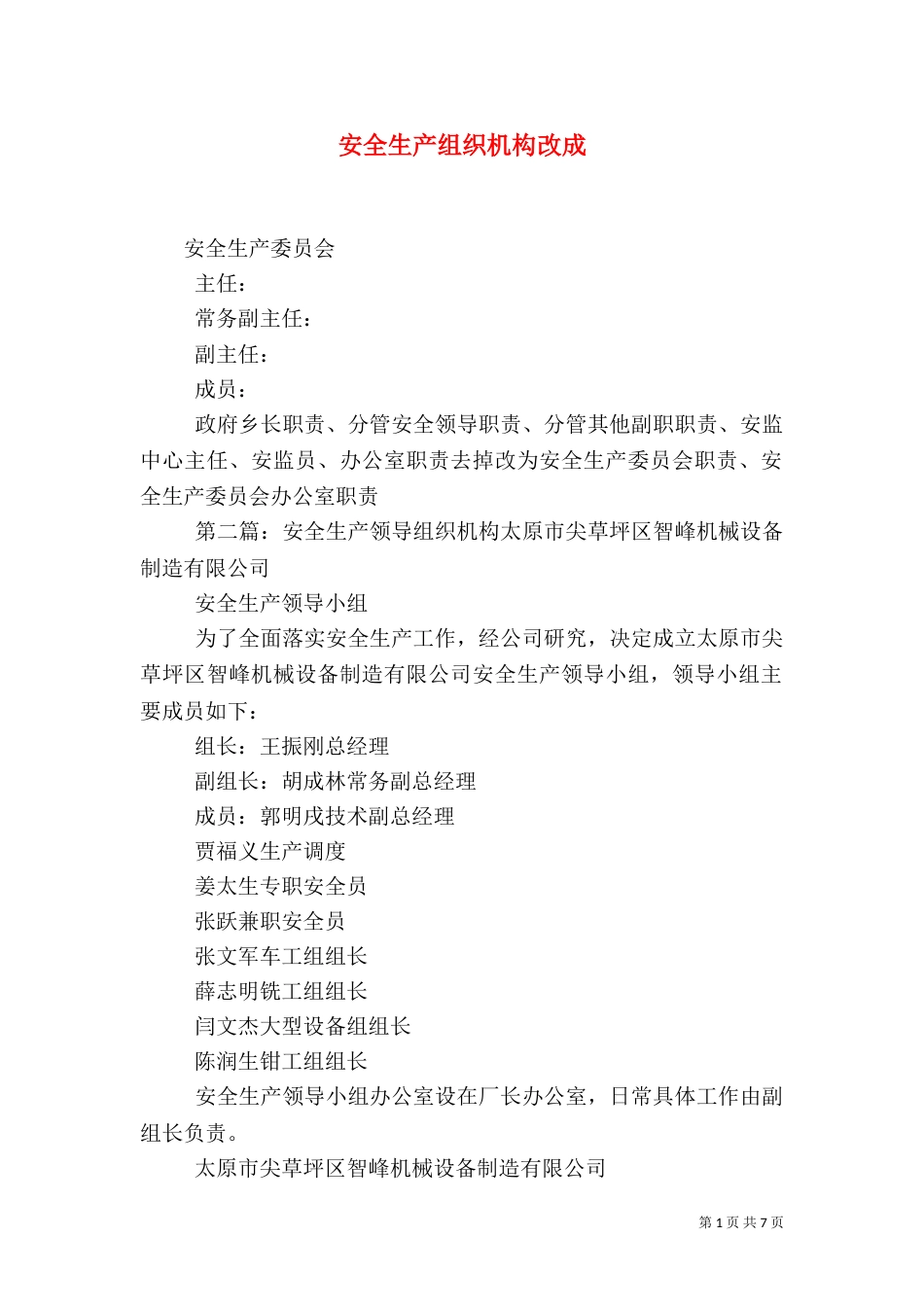 安全生产组织机构改成_第1页