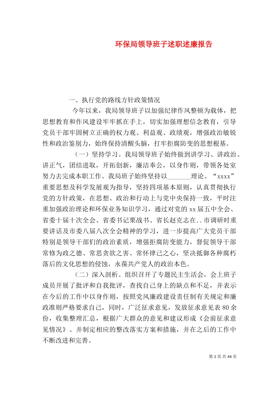 环保局领导班子述职述廉报告（一）_第1页