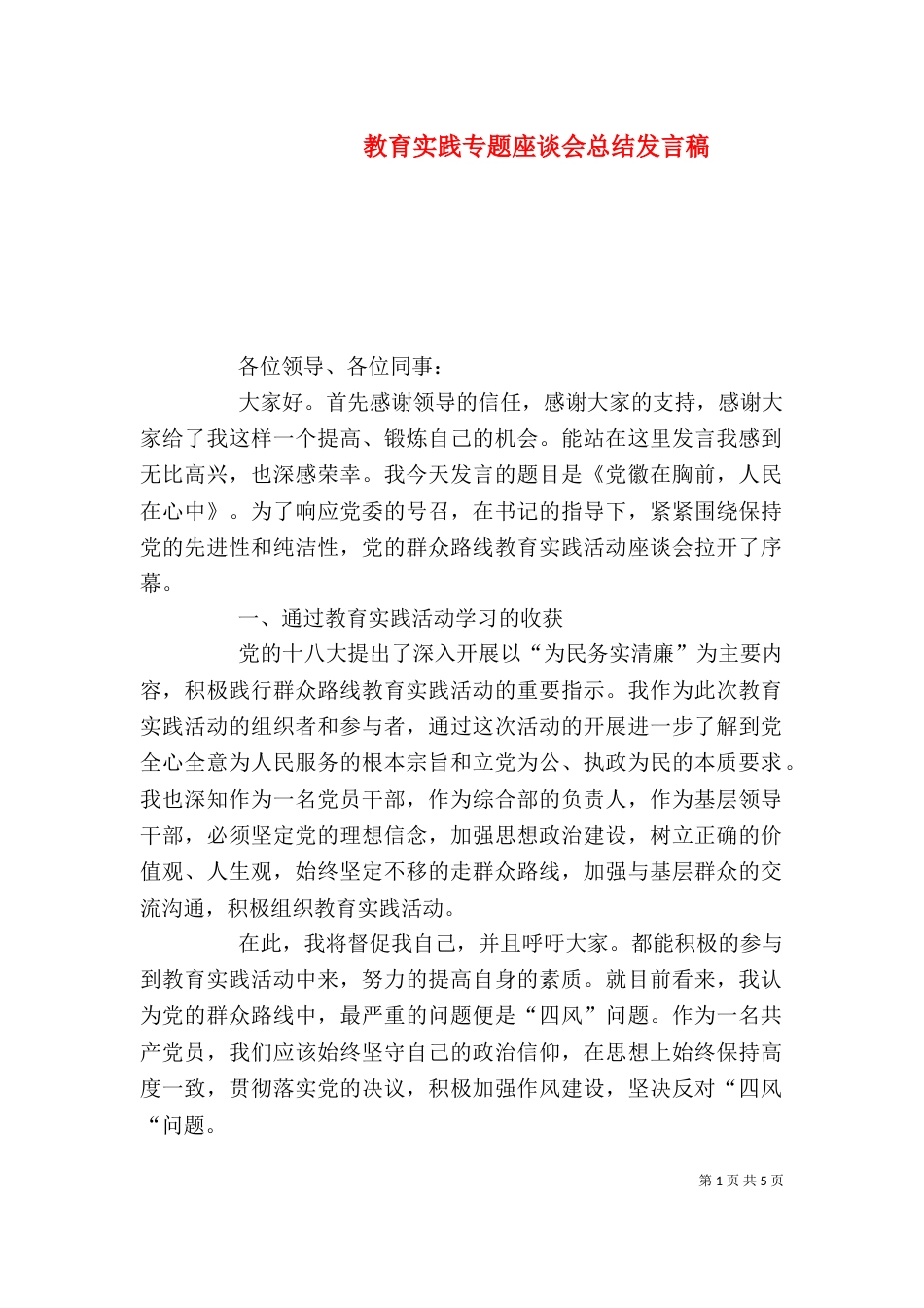 教育实践专题座谈会总结发言稿_第1页