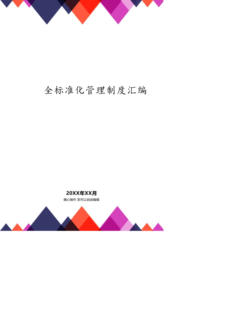 石料厂安全标准化管理制度汇编_第1页