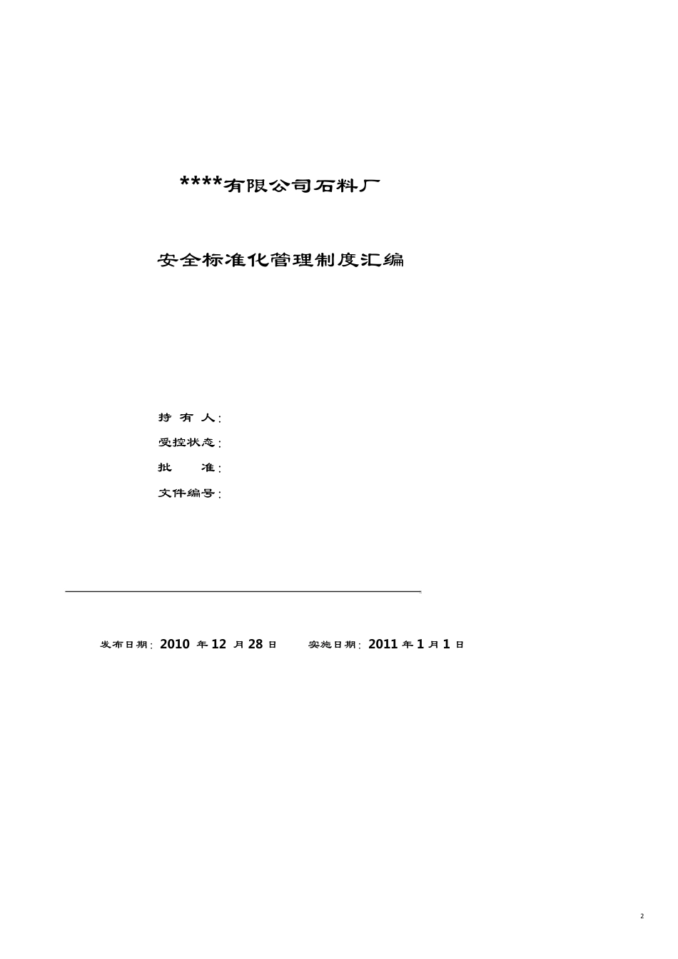 石料厂安全标准化管理制度汇编_第2页