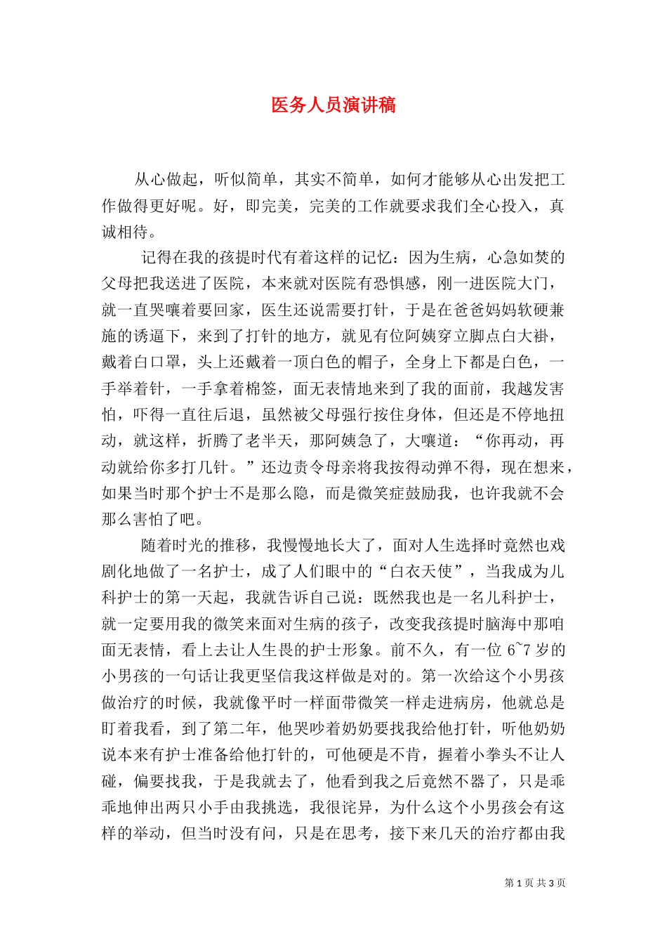 医务人员演讲稿（六）_第1页