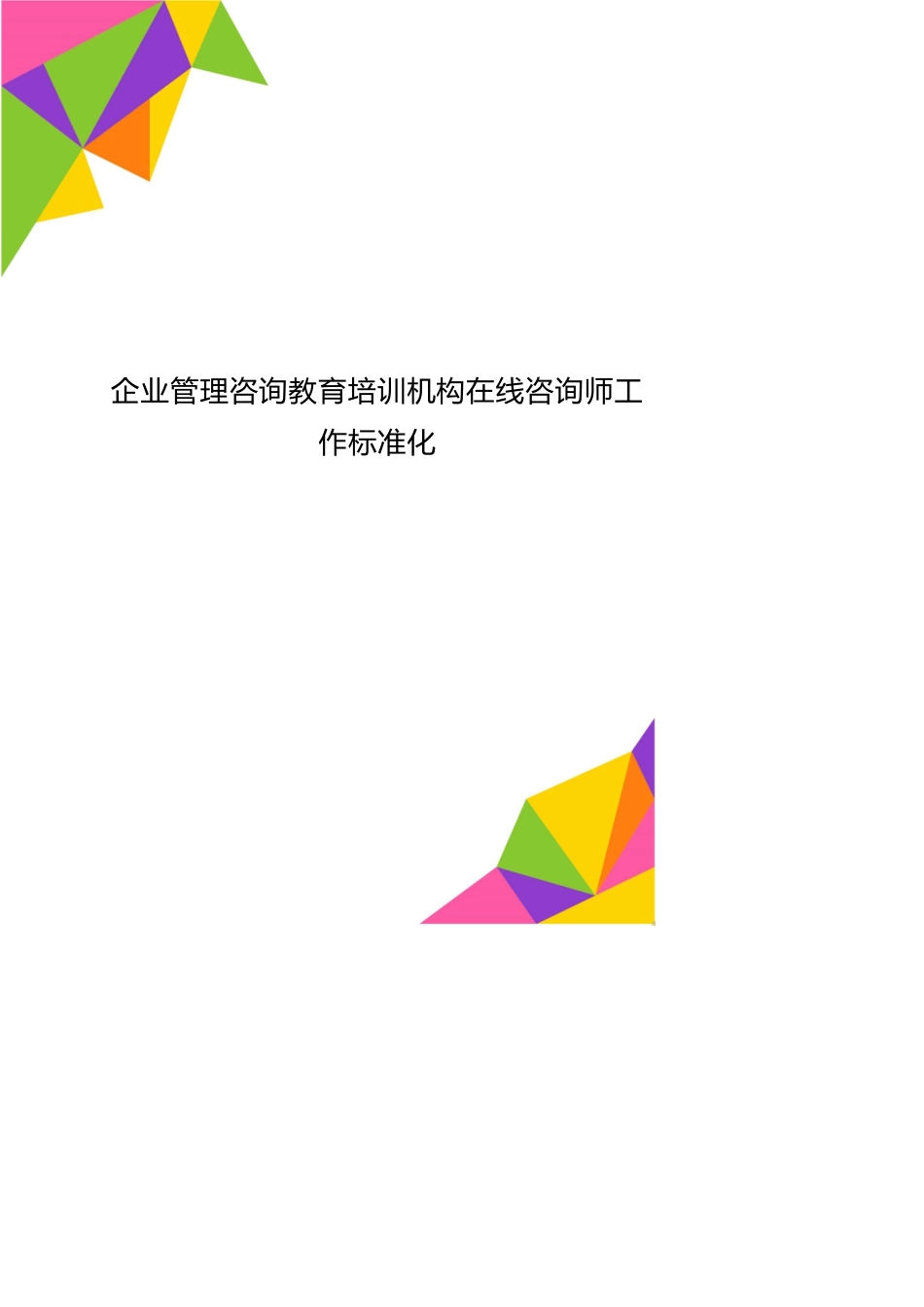 企业管理咨询教育培训机构在线咨询师工作标准化_第1页