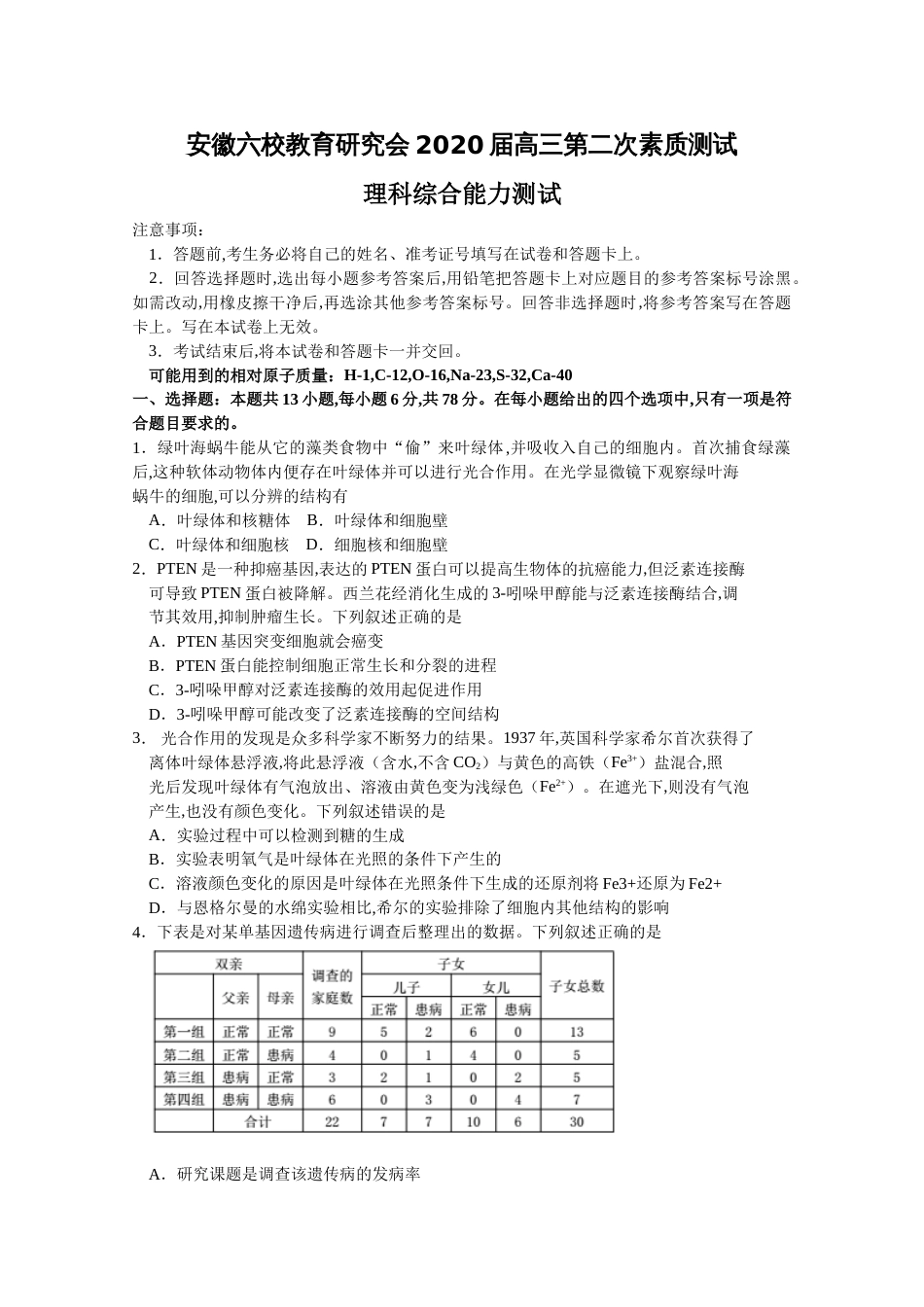 安徽六校教育研究会2020届高三第二次素质测试理综试题 word含答案_第1页