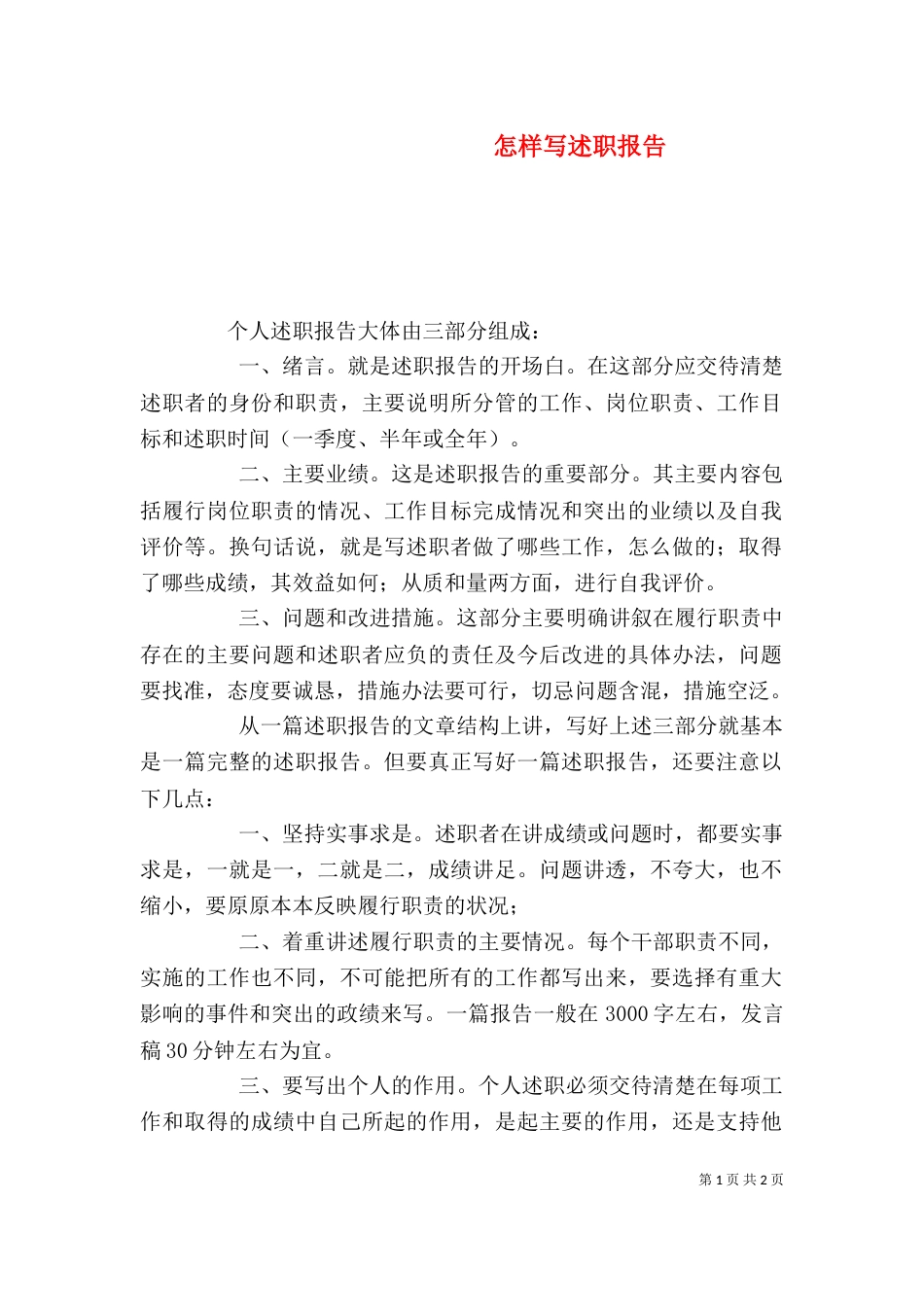 怎样写述职报告（二）3_第1页